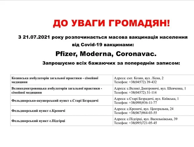 Де у Козині вакцинуватись Pfizer