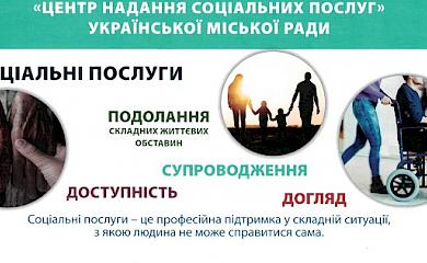 Центр надання соціальних послуг в Українці пропонує допомогу