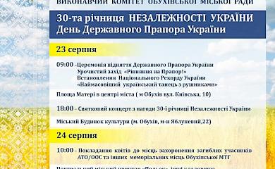В Обухове отметят 30-ю годовщину Независимости Украины: программа праздника