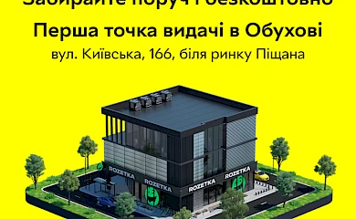 Rozetka открыла первую точку выдачи в Обухове