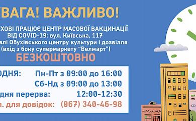 В Обухові змінилася адреса центру вакцинації від СOVID-19