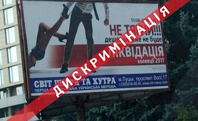 Сексизм в рекламі - поза за законом