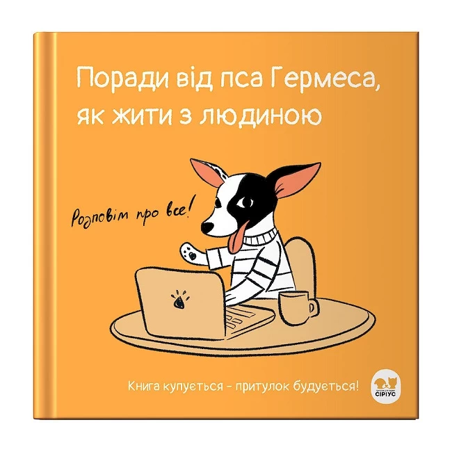 Пес Гермес, експерт з людинознавства, написав першу книгу