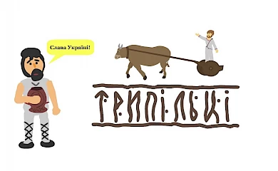 Известный историк рассказал об украинцах  и Триполье