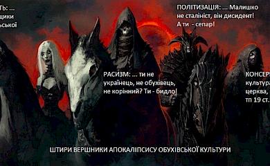 4 вершники апокаліпсису обухівської культури