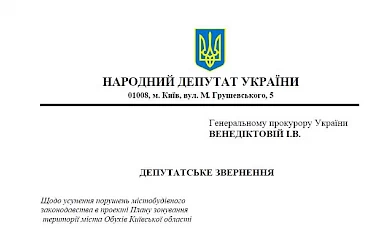 Забудова Обухова: активісти звернулися за допомогою до нардепа