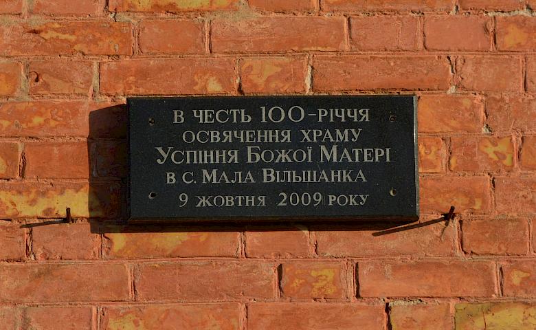 Мала Вільшанка: церква і училище