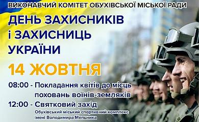 В Обухові відзначать День захисників і захисниць України