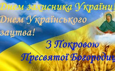 14 жовтня: що ми відзначаємо