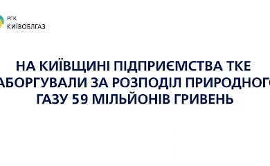 КП Обухіврайтепломережа заборгувала АТ &laquo;Київоблгаз&raquo; 1,3 млн грн.