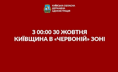 З 30 жовтня "червона зона": що заборонять