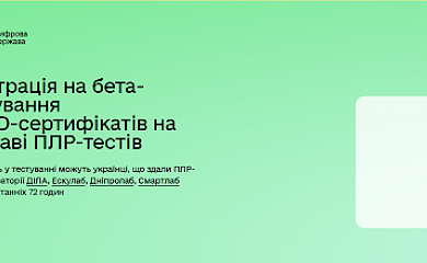 У  &laquo;Дії&raquo; запускають бета-тестування COVID-сертифікатів на підставі ПЛР-тестів