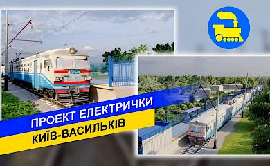 Обухівський район: за місяць буде відкрито сполучення "Київ - Васильків"