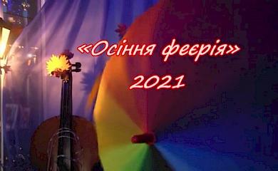На Обухівщині відбувся парад талантів &laquo;Осіння феєрія&raquo;