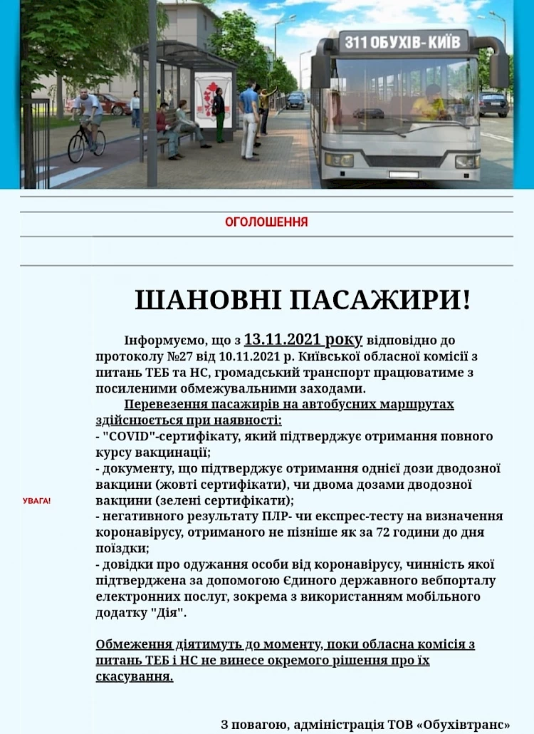 З 13 листопада Обухівтранс не возитиме невакцинованих громадян?