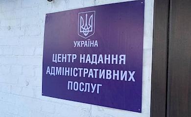 Отримати довідку або витяг: як працює ЦНАП у Козині