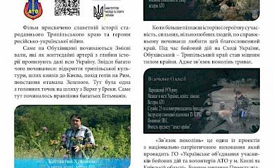 На Обухівщині стартує показ фільму про земляків в АТО