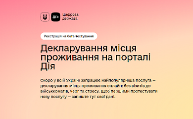 У &laquo;Дії&raquo; тестують зміну прописки онлайн