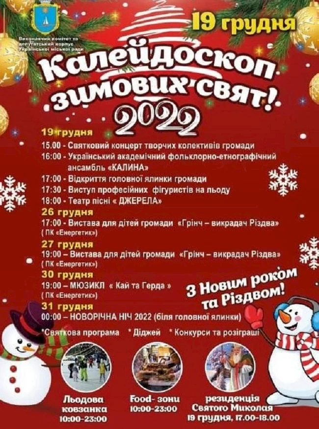Зимові свята в Українці: куди піти