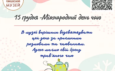 В музеї в Обухівському районі проведуть церемонію чаювання