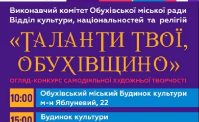 В Обухові пройде конкурс самодіяльності