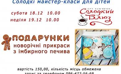 Обухівська кав'ярня запрошує дітей на солодкі майстер-класи