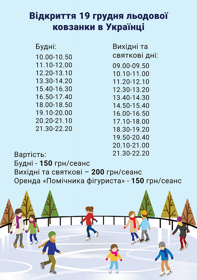 Обухівський район: в Українці відкрилася льодова ковзанка