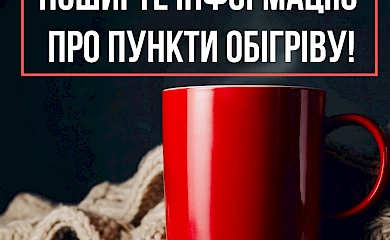 Обухівський район: у Ржищеві облаштували пункти обігріву