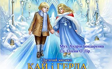 Зима і радість повертаються до Обухівщини у мюзиклі "Кай і Герда"