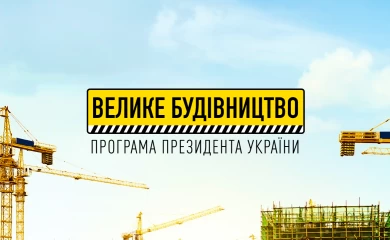 Успіхи "Великого Будівництва" в Обухові більш ніж скромні