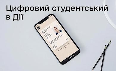 Електронний студентський квиток у "Дії" прийматимуть нарівні з паперовими