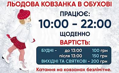 В Обухові відкрилась ковзанка: графік роботи та вартість квитка