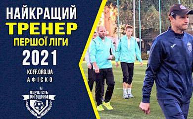 Тренер з Обухова посів третє місце в конкурсі симпатій