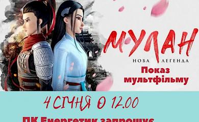 В будинку культури Українки покажуть культовий мультфільм