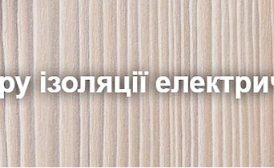 Вимірювання опору ізоляції електричної мережі: особливості послуги