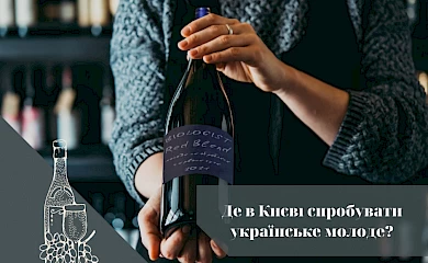 Де у Києві можна знайти молоде вино з Обухівського району