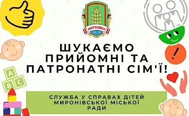У Миронівці шукають прийомні та патронатні сім'ї