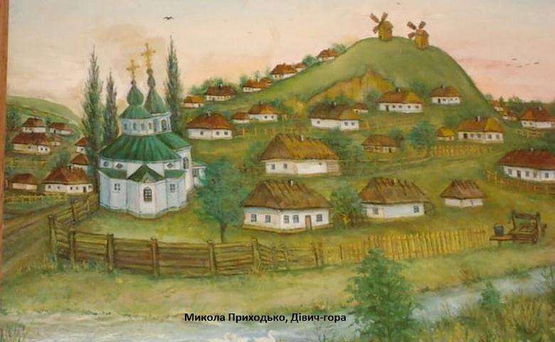 Дівич-гора, ч. 2: легенди старі і не дуже