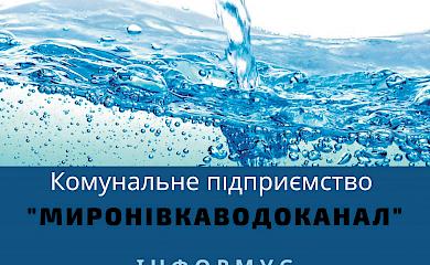 Мешканці Миронівки нарікають на послуги місцевого водоканалу