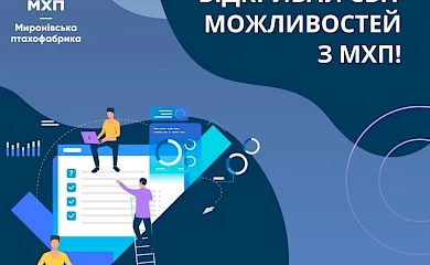 Миронівська птахофабрика пропонує низку вакансій