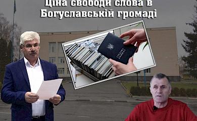 Богуславські журналісти звинувачують керівництво місцевої громади у тиску