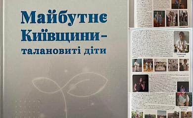 Імена юних мешканців Обухівщини з'явились у книзі &laquo;Майбутнє Київщини &ndash; талановиті діти&raquo;