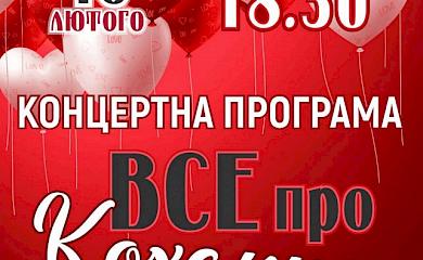 В Обухові пройде концерт до Дня закоханих: де та коли
