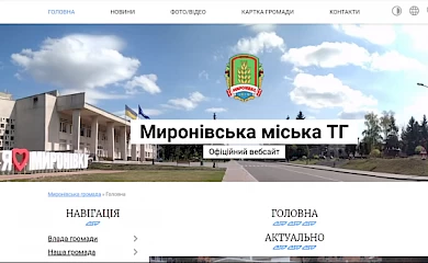 У Миронівці задумалися над додатковим сервісом електронних петицій