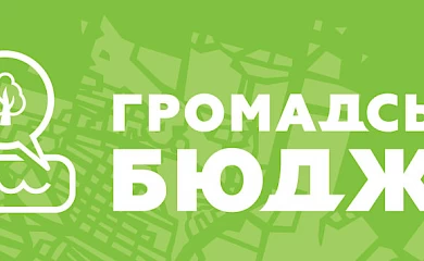 Обухівський район: в Богуславській громаді стартував Громадський бюджет
