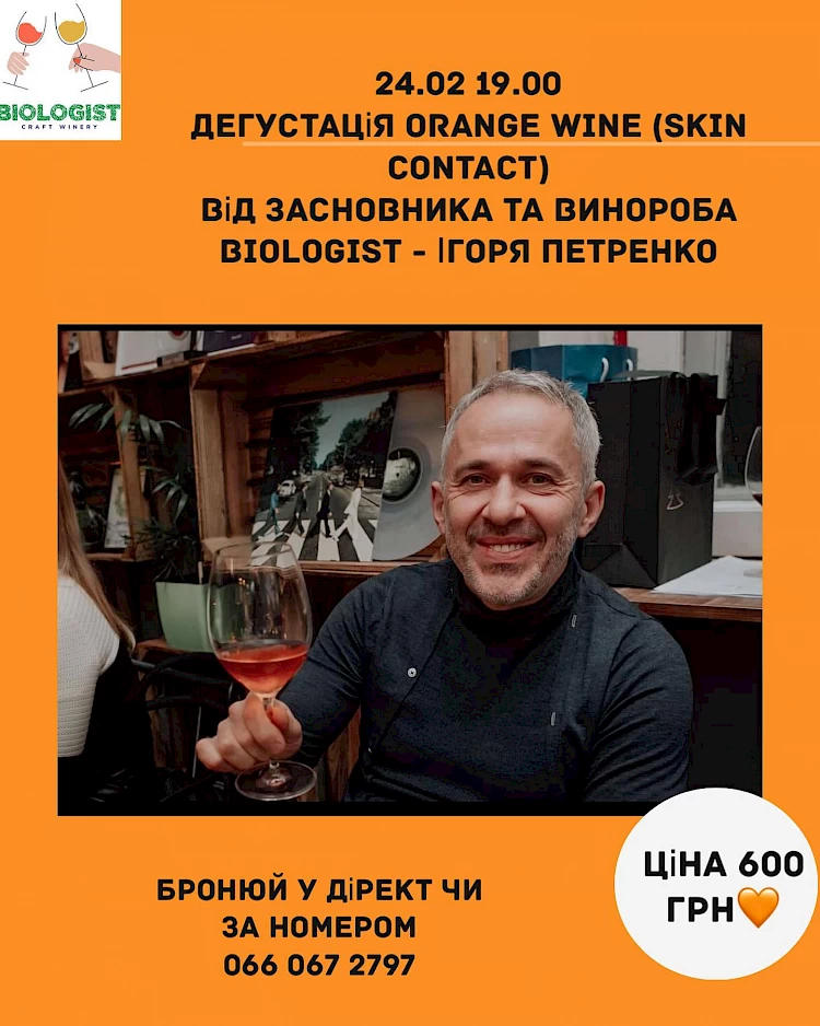 Обухівський район: винороб запрошує на дегустацію Orange wine