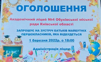 Ліцей №4 в Обухові запрошує батьків майбутніх першокласників на зустріч
