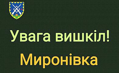 Обухівський тербат проведе вишкіл у Миронівці