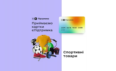 За "тысячу Зеленского" теперь можно купить и спортивные товары: как это сделать и где?