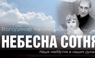 8 лет назад на Институтской погиб Герой Украины Владимир Чаплинский